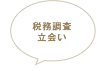 税務調査立会い