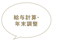 給与計算・年末調整