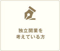 独立開業を考えている方