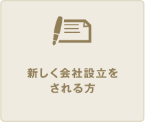 新しく会社設立をされる方