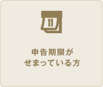 申告期限がせまっている方