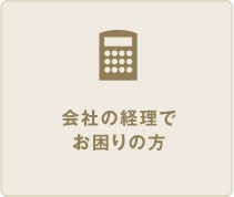 会社の経理でお困りの方