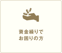 資金繰りでお困りの方