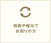 相続や贈与でお困りの方